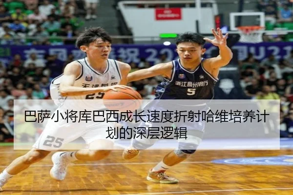 巴萨小将库巴西成长速度折射哈维培养计划的深层逻辑