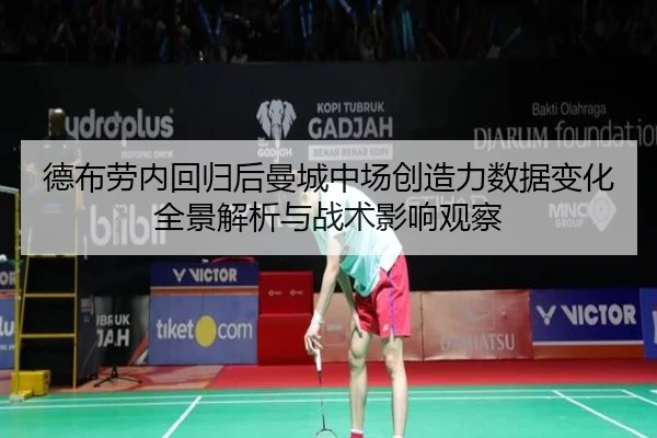 德布劳内回归后曼城中场创造力数据变化全景解析与战术影响观察