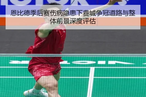 恩比德季后赛伤病隐患下费城争冠道路与整体前景深度评估