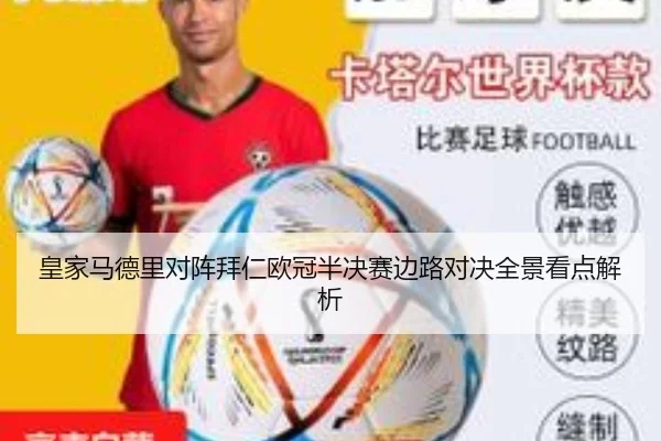 皇家马德里对阵拜仁欧冠半决赛边路对决全景看点解析