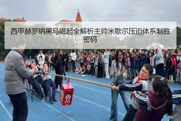 西甲赫罗纳黑马崛起全解析主帅米歇尔压迫体系制胜密码