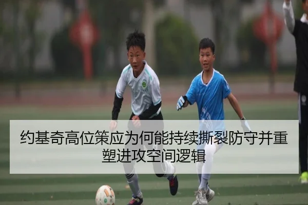 约基奇高位策应为何能持续撕裂防守并重塑进攻空间逻辑