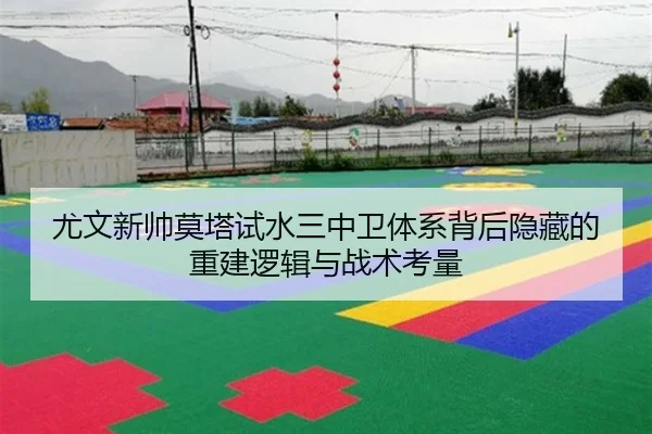 尤文新帅莫塔试水三中卫体系背后隐藏的重建逻辑与战术考量