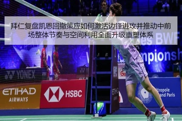 拜仁复盘凯恩回撤策应如何激活边锋进攻并推动中前场整体节奏与空间利用全面升级重塑体系