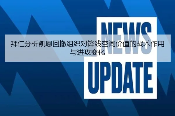拜仁分析凯恩回撤组织对锋线空间价值的战术作用与进攻变化