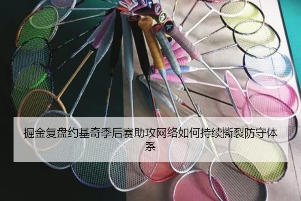 掘金复盘约基奇季后赛助攻网络如何持续撕裂防守体系