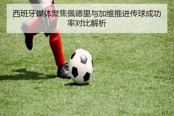 西班牙媒体聚焦佩德里与加维推进传球成功率对比解析