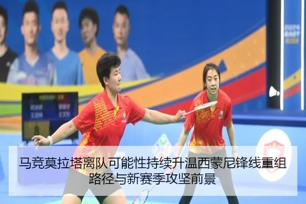 马竞莫拉塔离队可能性持续升温西蒙尼锋线重组路径与新赛季攻坚前景